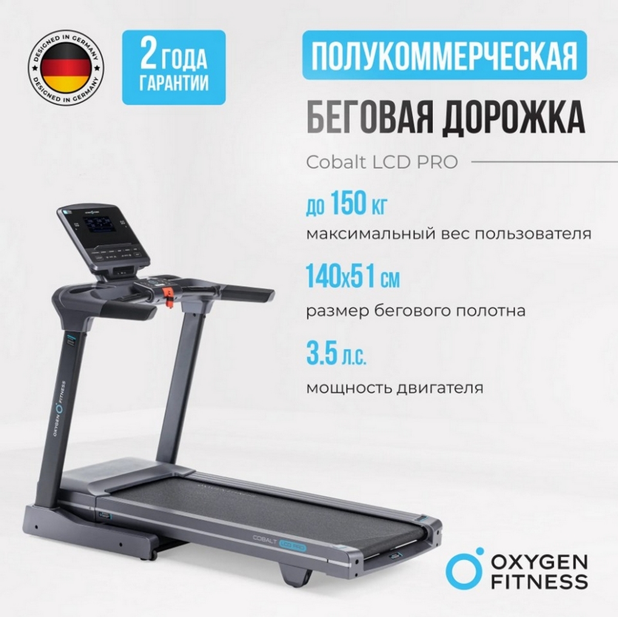 Беговая дорожка полукоммерческая Oxygen Fitness COBALT LCD PRO 1202_1200