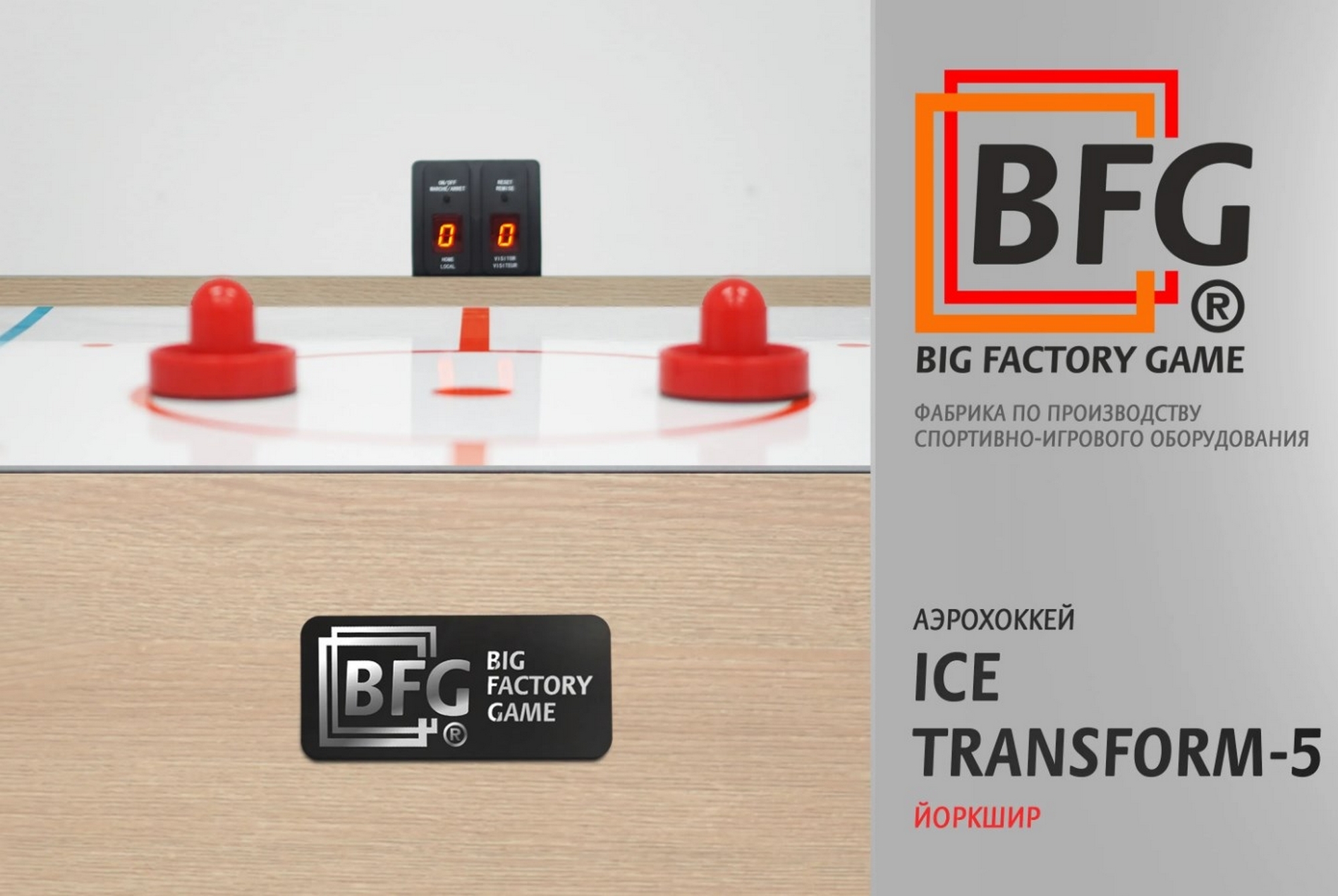 Аэрохоккей BFG Ice Transform 5 (Йоркшир) BFG-5FAHiS 2000_1339