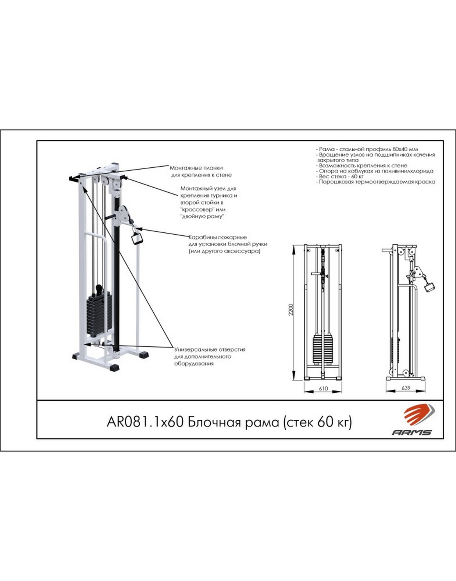 Блочная рама ARMS (стек 60 кг) AR081.1х60 1570_2000