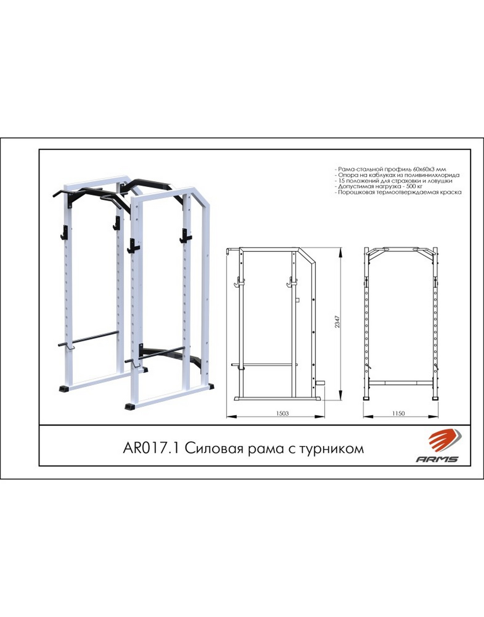 Силовая рама с турником ARMS AR017.1 1570_2000