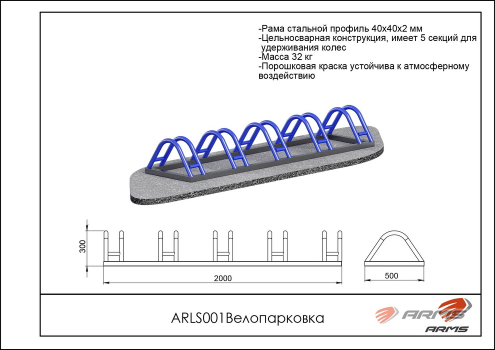 Велопарковка ARMS ARLS001 990_700