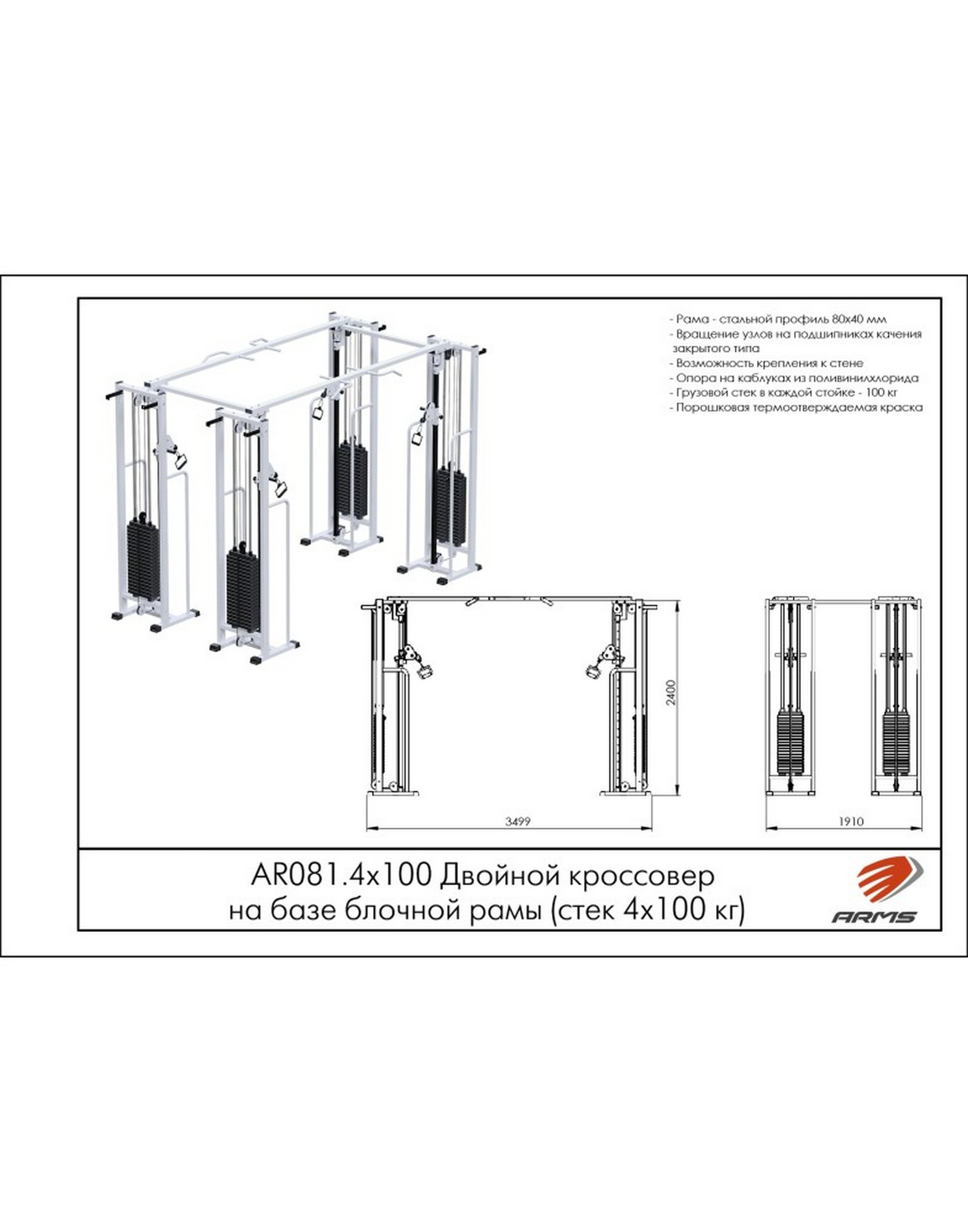 Двойной кроссовер на базе блочной рамы ARMS (стек 4х100кг) AR081.4х100 1570_2000