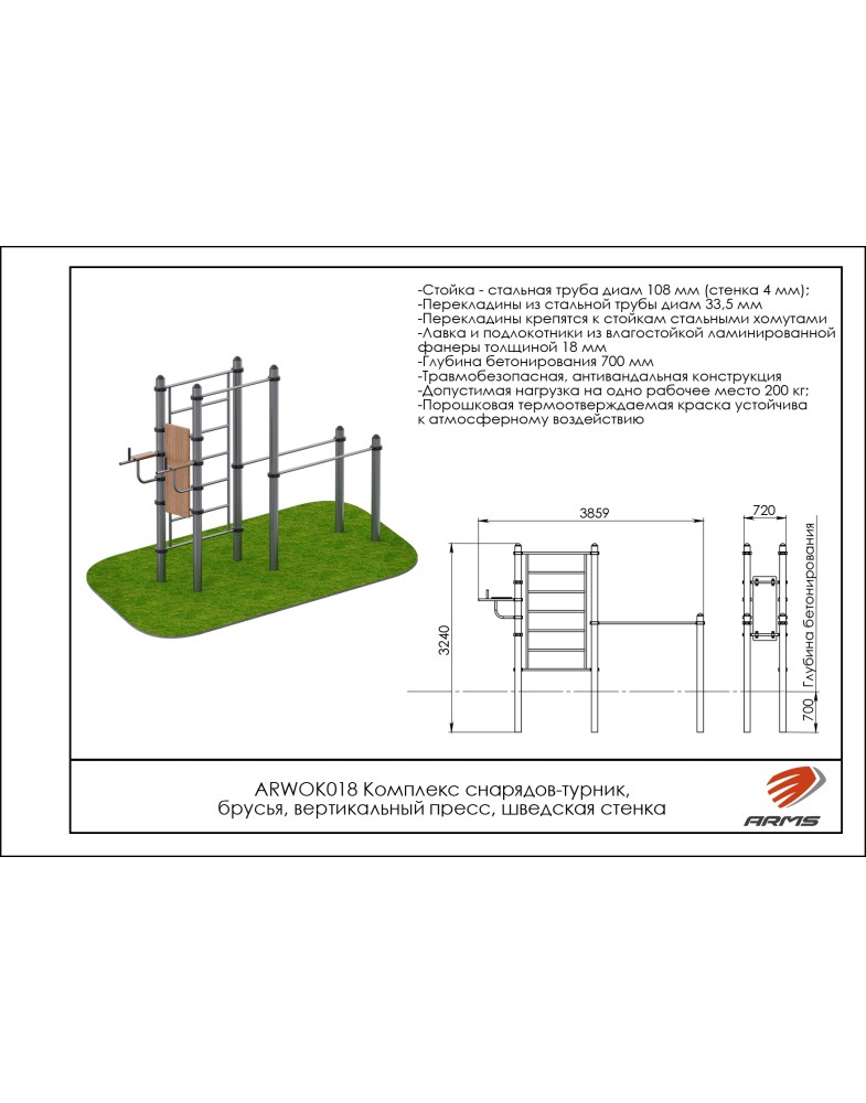 Комплекс снарядов – турник, брусья, вертикальный пресс, шведская стенка ARMS ARWOK018 785_1000