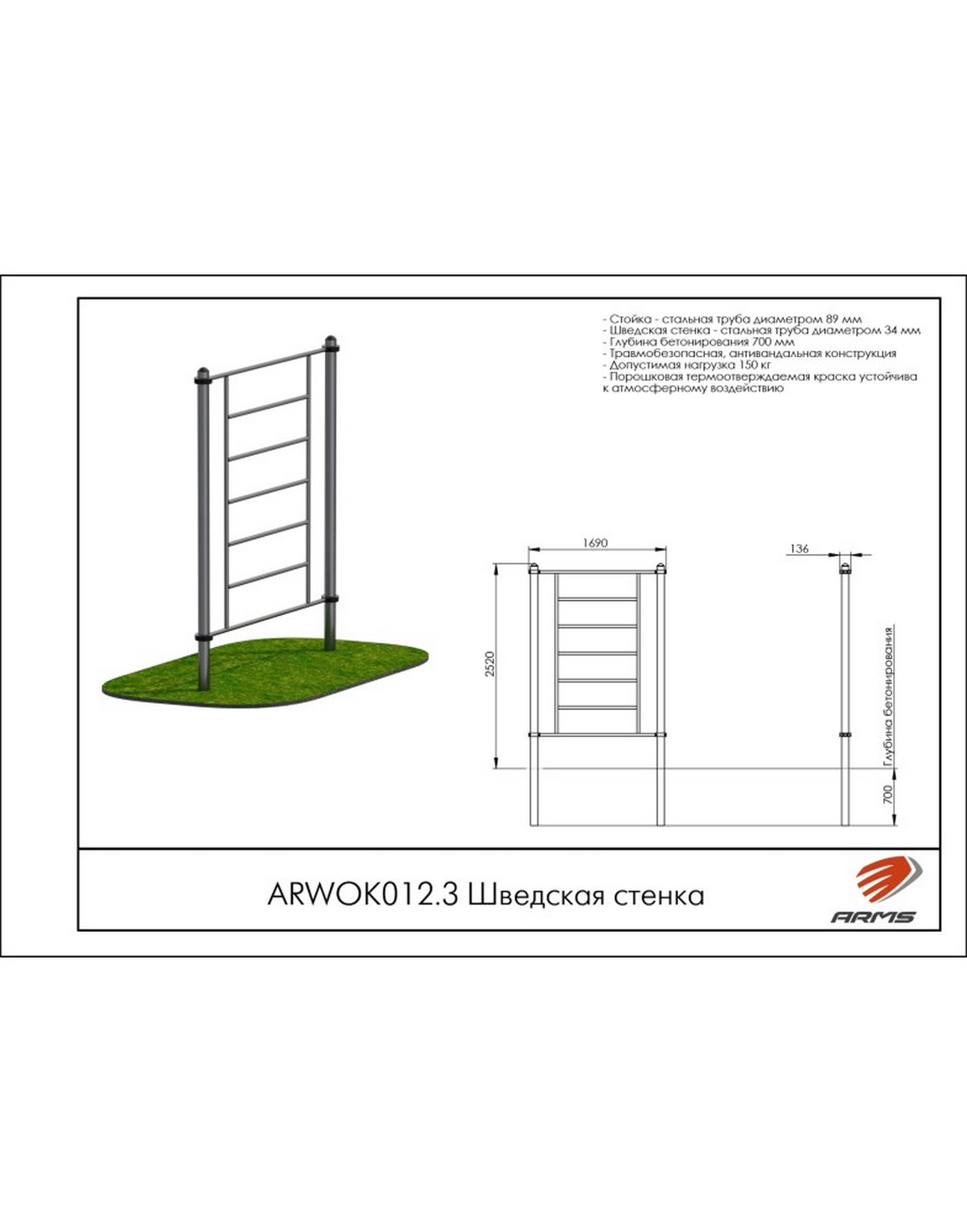 Шведская стенка ARMS ARWOK012.3 1570_2000