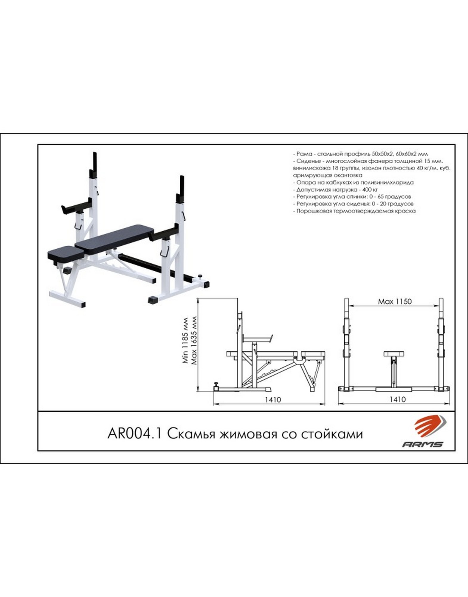 Скамья жимовая со стойками ARMS AR004.1 1570_2000