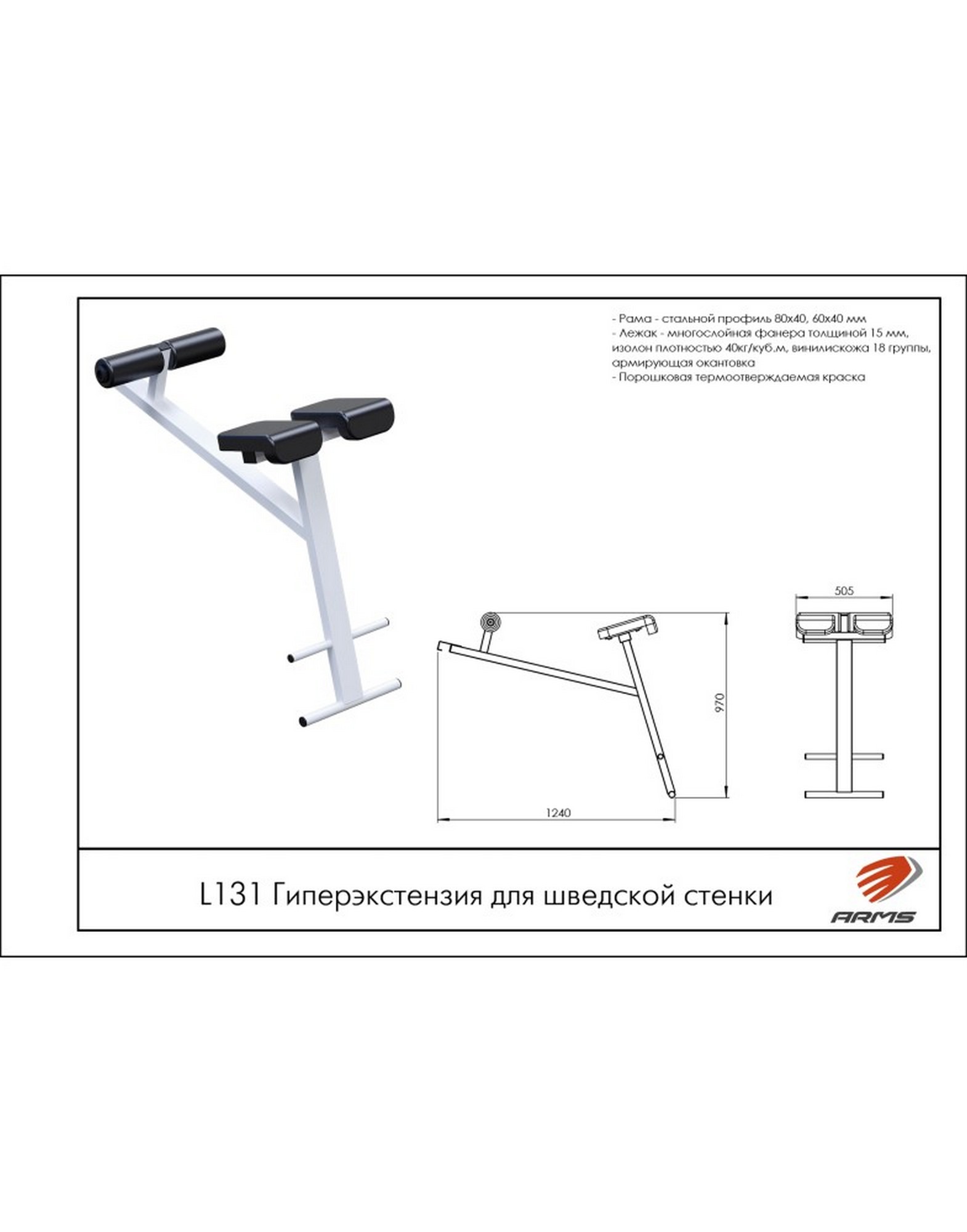 Гиперэкстензия для шведской стенки ARMS L131 1570_2000